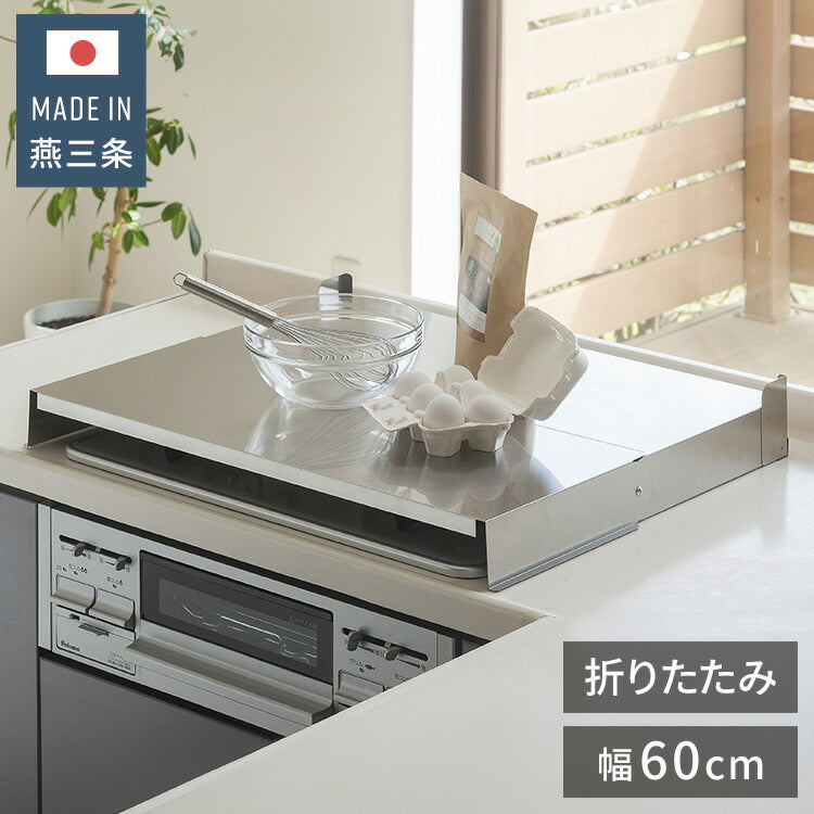 下村企販 日本製 燕三条 折りたたみ式コンロカバー コンロ幅60cm用 オールステンレス コンロカバー 作業台 いたずら防止 折りたたみ 折り畳み 油はねカバー ステンレス コンパクト 折りたたみ式