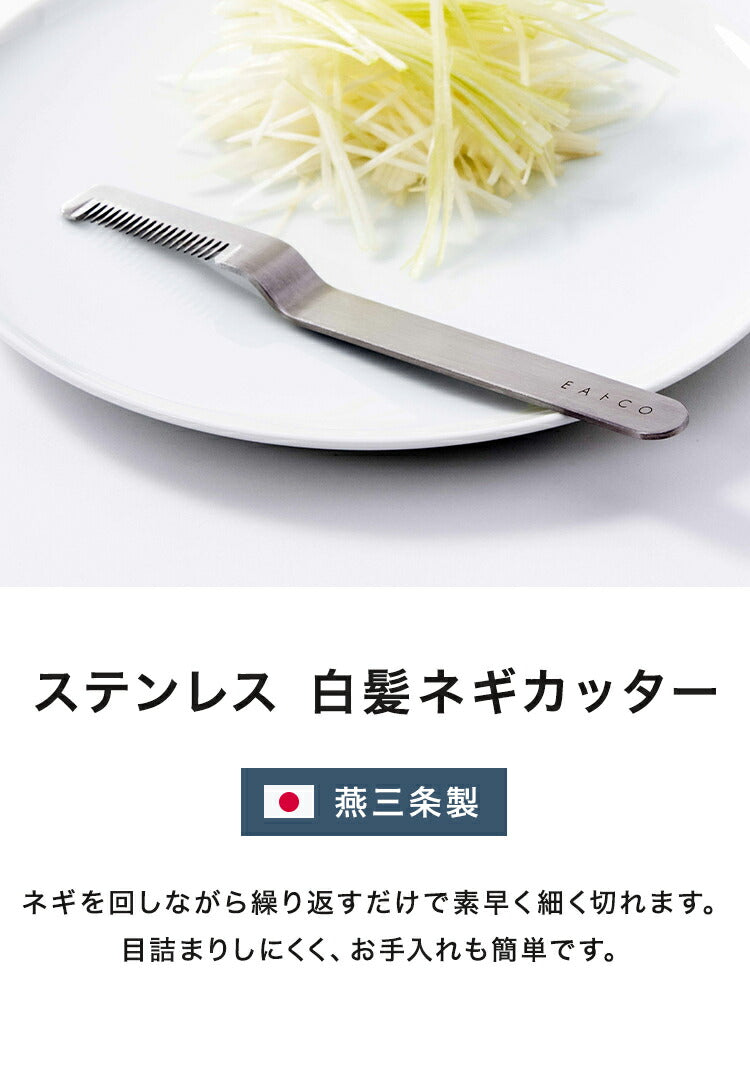 ヨシカワ 日本製 EAトCO イイトコ Saku 白髪ネギカッター リークカッター 長ネギ 白髪ねぎ ネギカット AS0064 ステンレス 燕三条 EATCO イートコ Yoshikawa プレゼント ギフト 贈り物