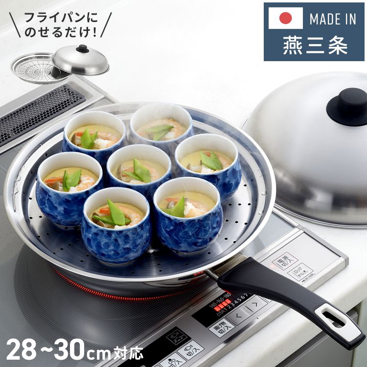 ヨシカワ 日本製 フライパンにのせて使う蒸しプレート 28~30cm のせるだけ 簡単蒸し料理 美味彩菜 燕三条 ステンレス製 フライパン 蒸し器 SJ3207