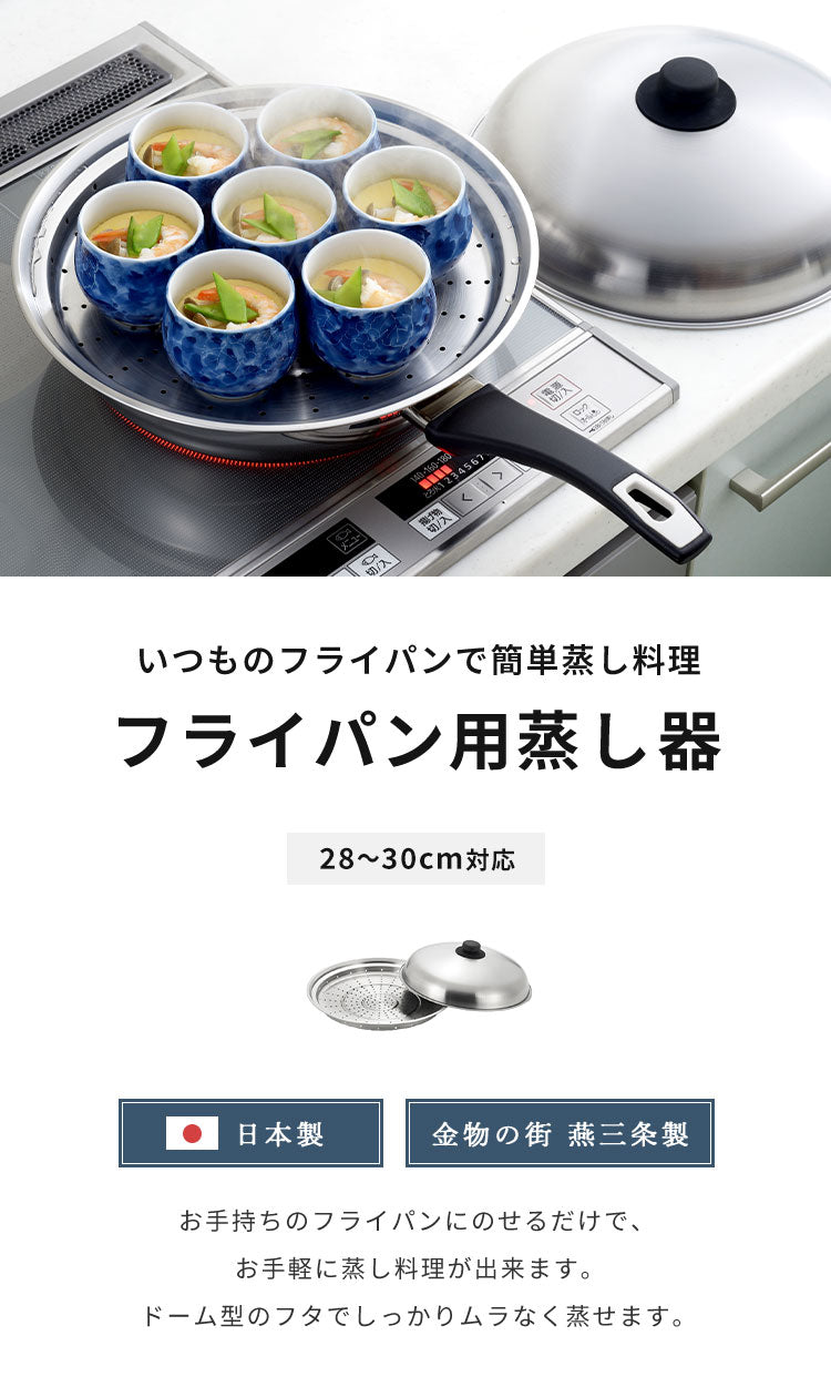 ヨシカワ 日本製 フライパンにのせて使う蒸しプレート 28~30cm のせるだけ 簡単蒸し料理 美味彩菜 燕三条 ステンレス製 フライパン 蒸し器 SJ3207