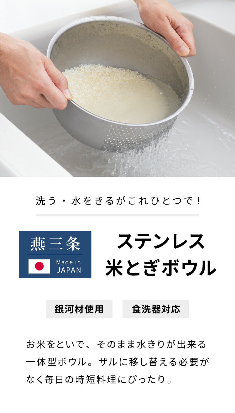 ヨシカワ 日本製 水切りボウル 米とぎボウル 2~4合用 21cm 傷を防ぐ新素材 銀河材ステンレス使用 燕三条 3way 洗米ボウル ざる 湯切り 水切り 米とぎ 米研ぎ