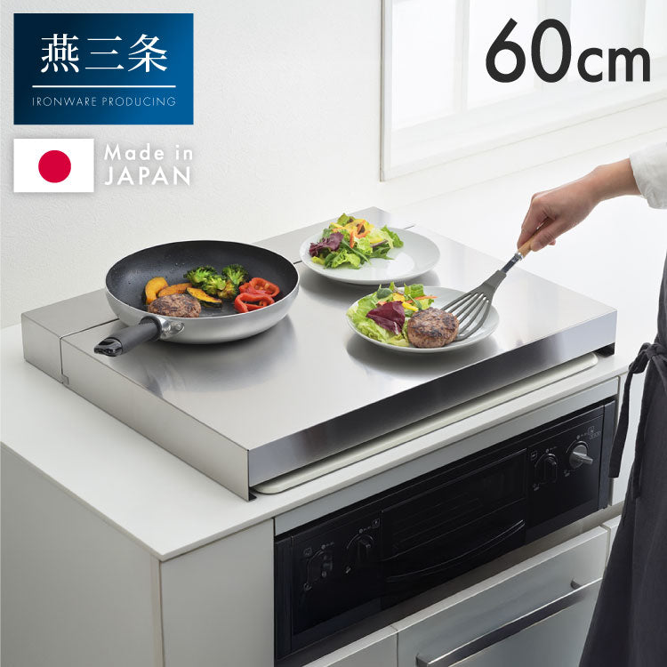 【猫対策】隠せる コンロカバー+排気口カバー 2点セット 60cm 日本製 燕三条 ステンレス 作業台
