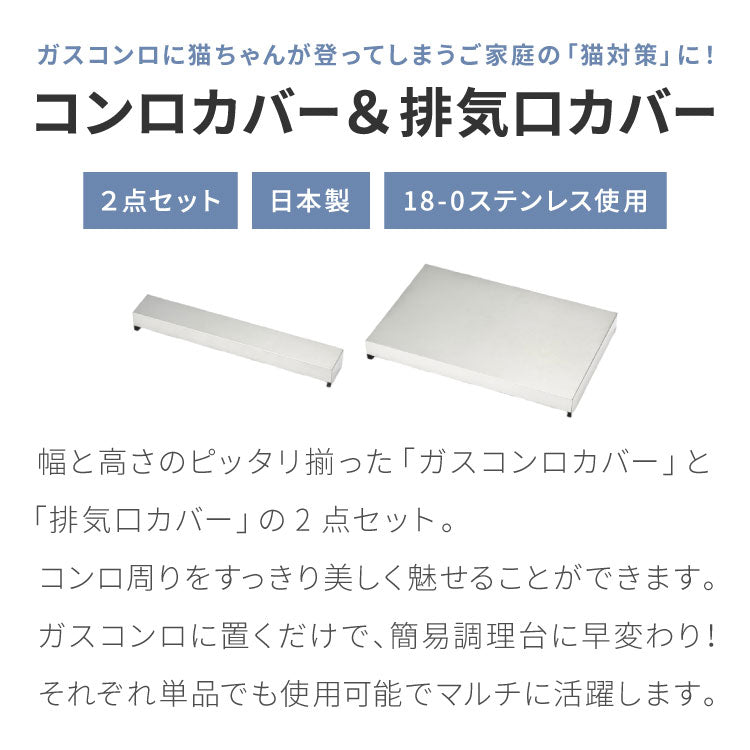 【猫対策】隠せる コンロカバー+排気口カバー 2点セット 60cm 日本製 燕三条 ステンレス 作業台