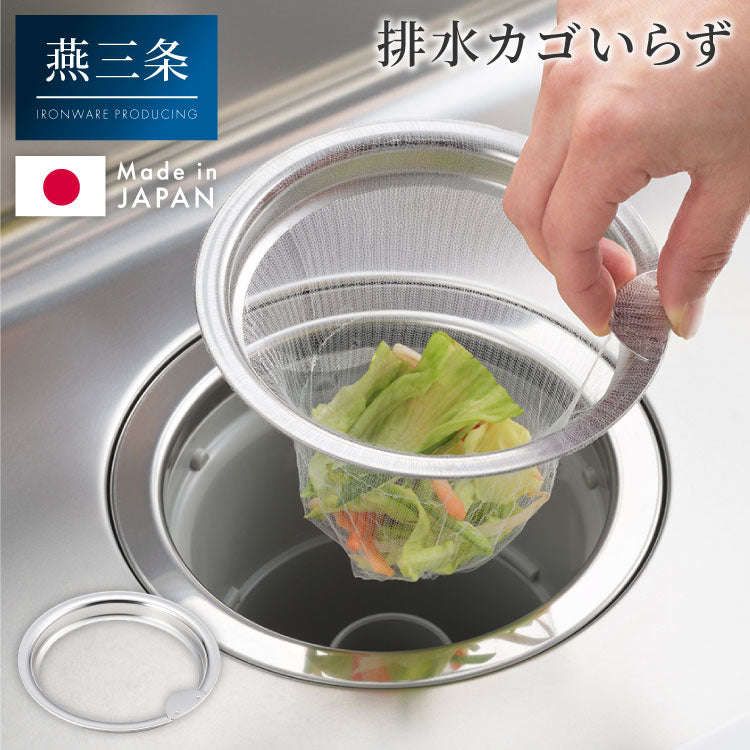【排水カゴいらず】水切りネットホルダー 日本製 燕三条 ステンレス製 お掃除簡単 排水口 ネットホルダー 13cm/14.5cm対応(代引不可)【メール便配送】