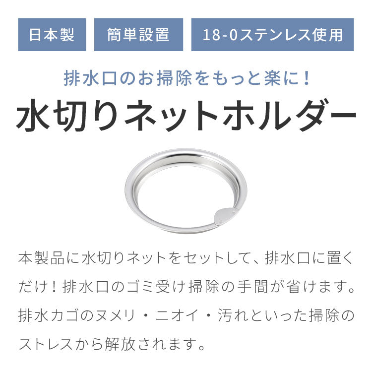 【排水カゴいらず】水切りネットホルダー 日本製 燕三条 ステンレス製 お掃除簡単 排水口 ネットホルダー 13cm/14.5cm対応(代引不可)【メール便配送】