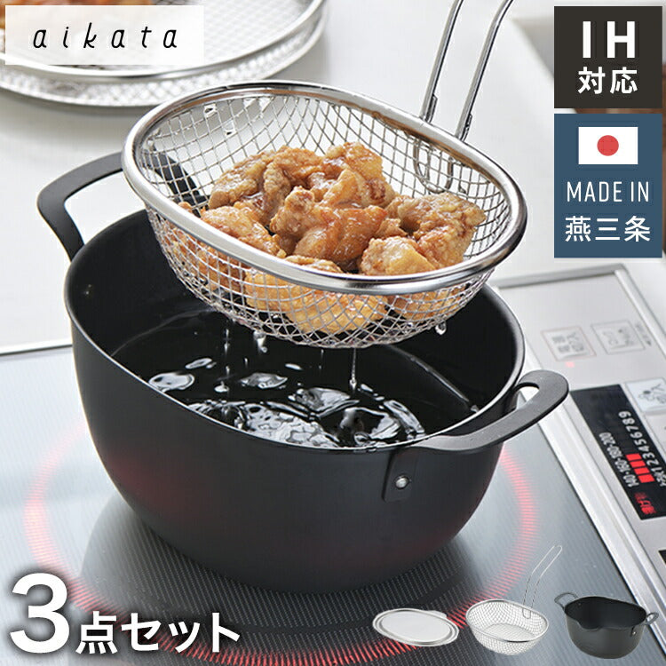 ヨシカワ aikata 鉄製揚げ鍋+専用ザル+フタ 3点セット 日本製 燕三条 ガス火 IH対応 楕円 オーバル 天ぷら鍋 揚げ鍋 ざる ザル フタ 蓋 フライヤー バスケット アイカタ Yoshikawa