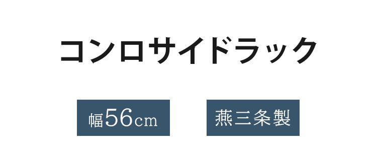 日本製 燕三条 コンロサイドラック W56 コンロ横 すき間収納 隙間収納 棚付き スパイスラック 調味料ラック キッチンラック コンロラック スリム キッチン収納 AK-089(代引不可)