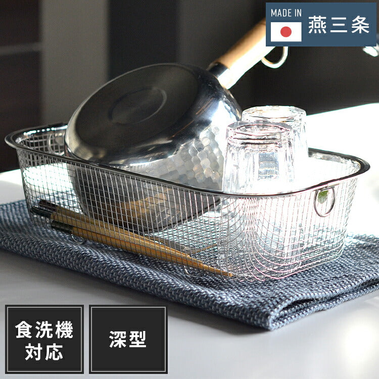 日本製 燕三条 すっきり暮らす水切りかご 深型 吸水マットに合わせて使える 食洗機対応 ステンレス 水切りカゴ バスケット コンパクト 頑丈 ステンレス おしゃれ(代引不可)
