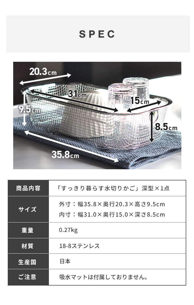 日本製 燕三条 すっきり暮らす水切りかご 深型 吸水マットに合わせて使える 食洗機対応 ステンレス 水切りカゴ バスケット コンパクト 頑丈 ステンレス おしゃれ(代引不可)