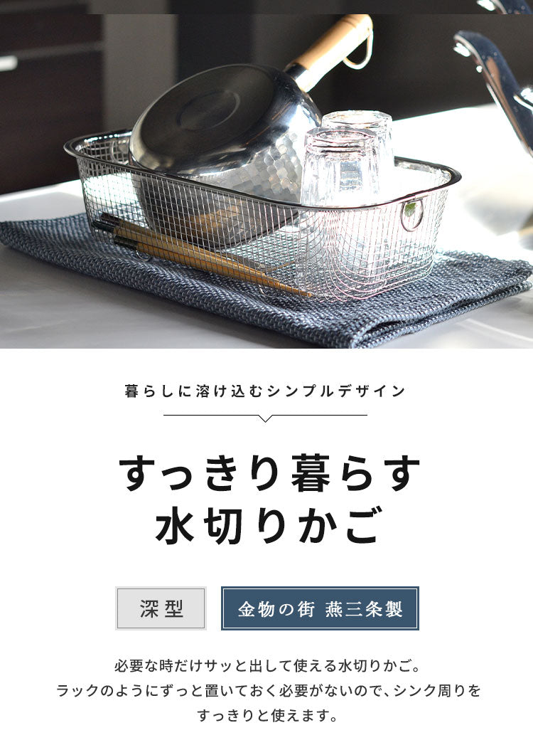 日本製 燕三条 すっきり暮らす水切りかご 深型 吸水マットに合わせて使える 食洗機対応 ステンレス 水切りカゴ バスケット コンパクト 頑丈 ステンレス おしゃれ(代引不可)
