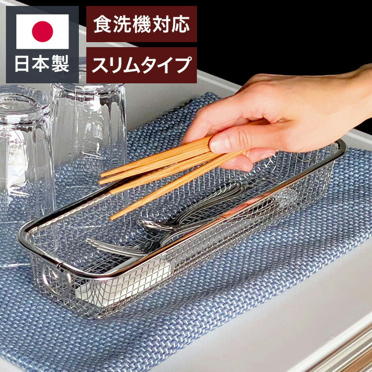 日本製 燕三条 すっきり暮らす水切りかご スリム カトラリー 箸 吸水マットに合わせて使える 食洗機対応 ステンレス 水切りカゴ バスケット(代引不可)