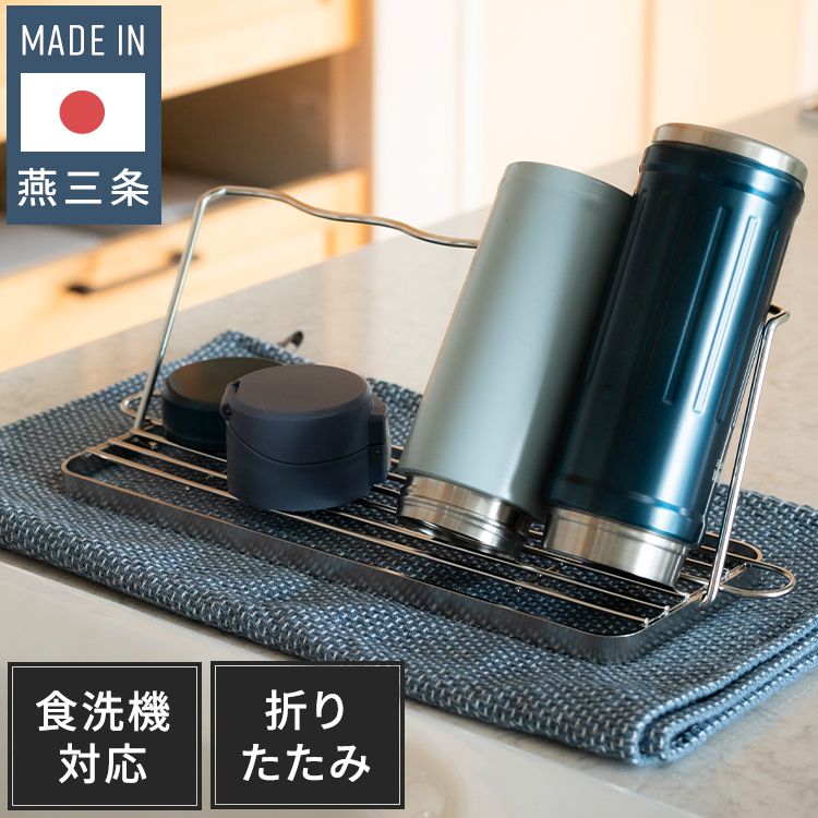 日本製 燕三条 すっきり暮らすジャグボトルスタンド 折りたたみ 水筒 水切り 吸水マットに合わせて使える 水切りかご ボトルスタンド コンパクト 食洗機対応 ステンレス