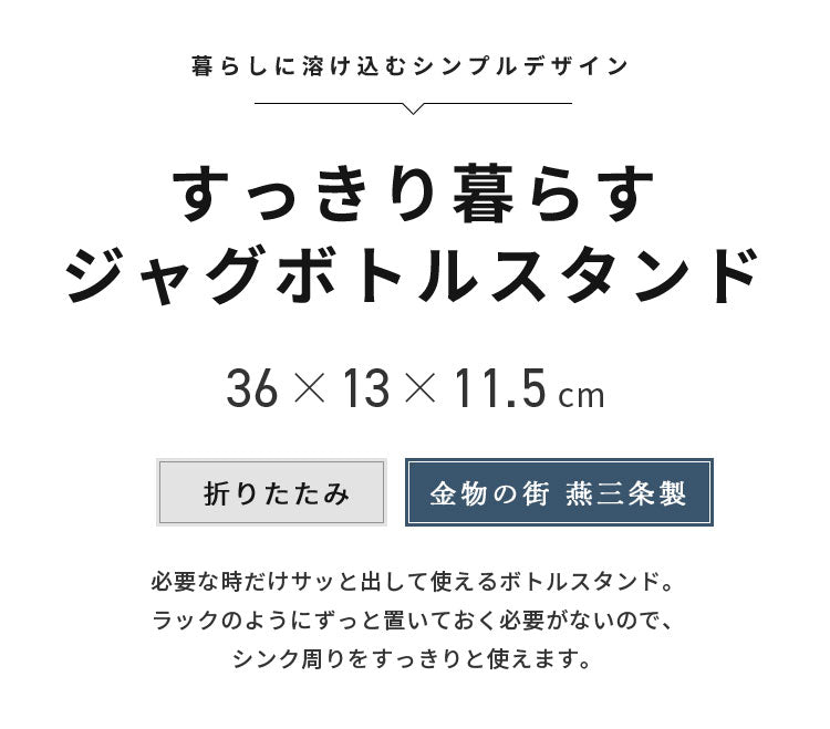日本製 燕三条 すっきり暮らすジャグボトルスタンド 折りたたみ 水筒 水切り 吸水マットに合わせて使える 水切りかご ボトルスタンド コンパクト 食洗機対応 ステンレス