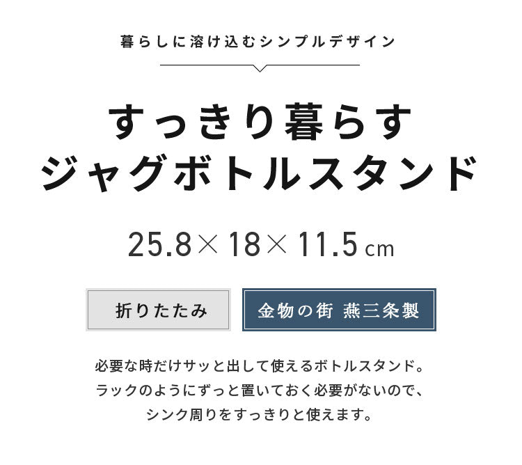 日本製 燕三条 すっきり暮らすジャグボトルスタンド スリム 折りたたみ 水筒 水切り 吸水マットに合わせて使える 水切りかご ボトルスタンド コンパクト 食洗機対応 ステンレス