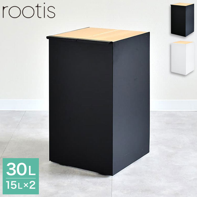 rootis 日本製 隠せるデザインゴミ箱 ダストボックス 15L×2分別 幅30cm