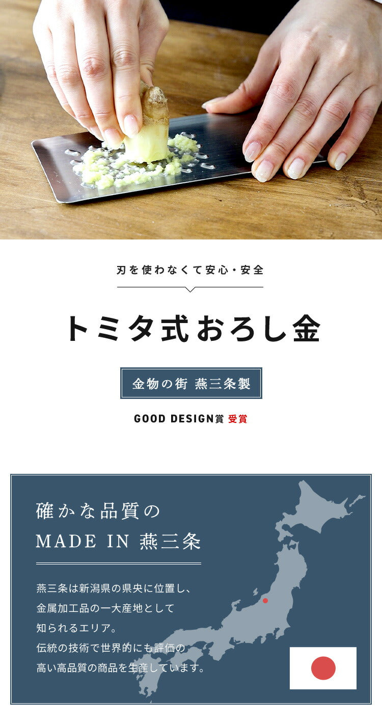 トミタ式おろし金 トミタ おろし器 TMO-001 燕三条 日本製 ステンレス 刃がない 安全 お手入れ簡単 洗いやすい グレーター チーズグレーター 大根おろし にんにく わさび 生姜 金属製 おろしがね 調理器具 (代引不可)