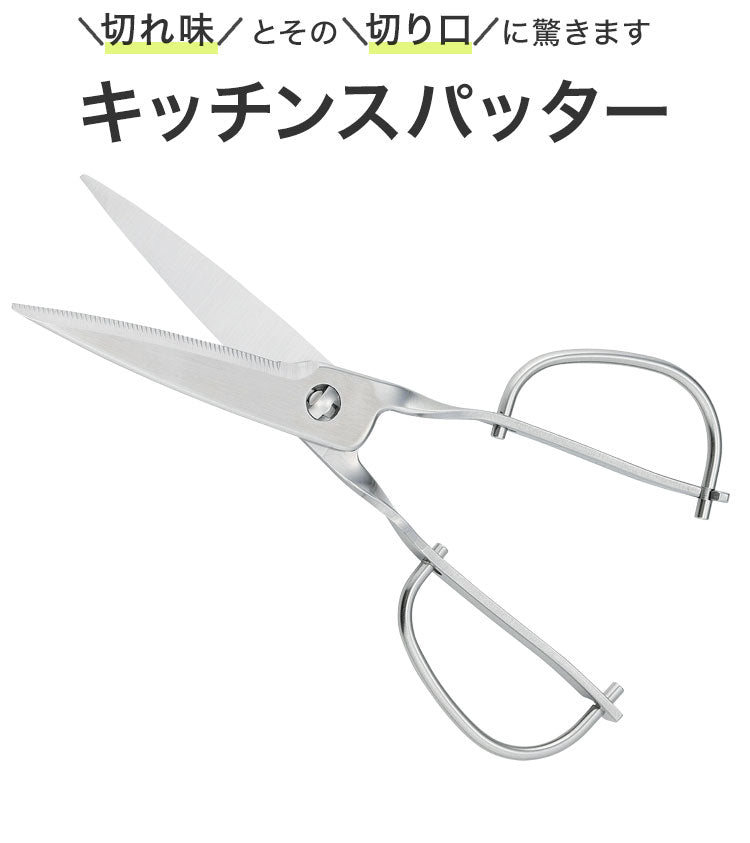 【正規品】鳥部製作所 キッチンスパッター 日本製 オールステンレス キッチンバサミ キッチンハサミ 料理ハサミ 食洗機対応 燕三条 正規品(代引不可)【メール便】
