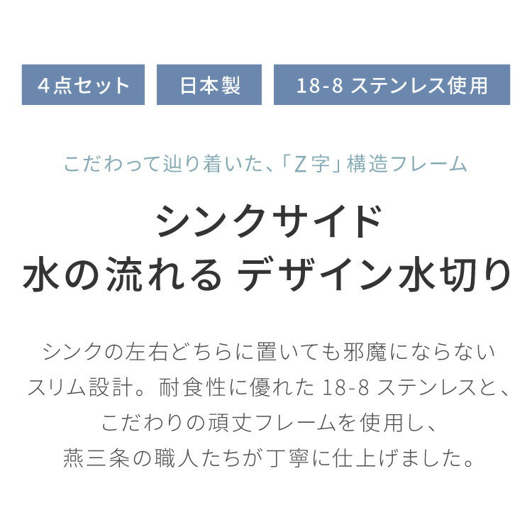 【お皿を美しく立てる水切り】シンクサイド 水の流れるデザイン水切り 箸立て付き 頑丈・極太フレーム 日本製 燕三条 ステンレス製 水切りカゴ 水切りかご 水切りラック 1306267 おしゃれ