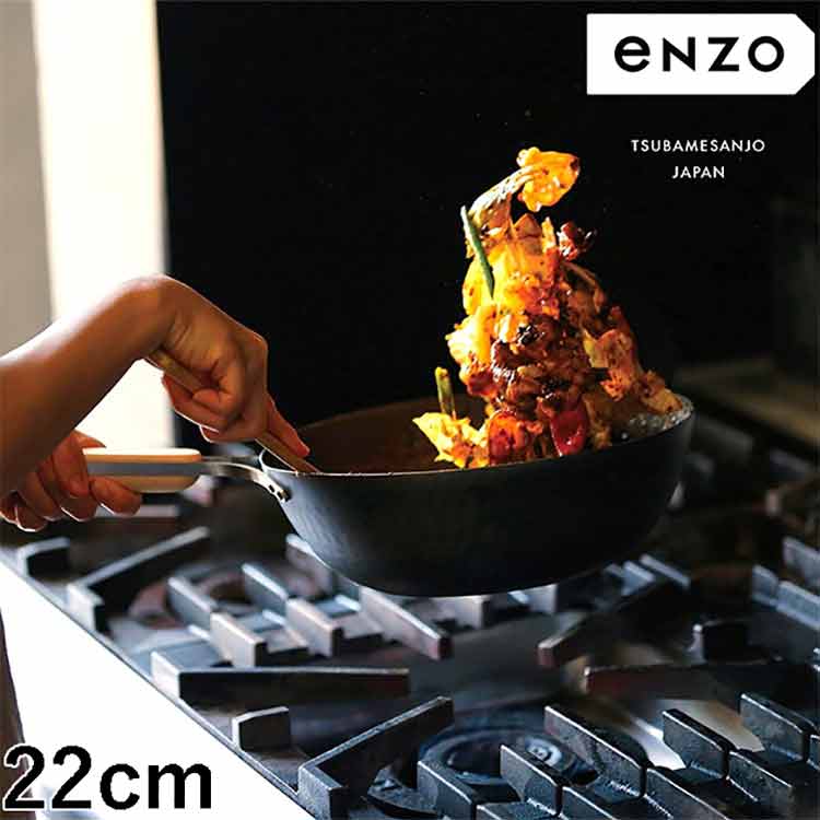 enzo 日本製 燕三条 女性も振れる中華鍋 22cm 炒め料理に ガス火・IH対応 EN-011 鉄中華鍋 鉄フライパン 深型 燕三 エンゾウ 和平フレイズ
