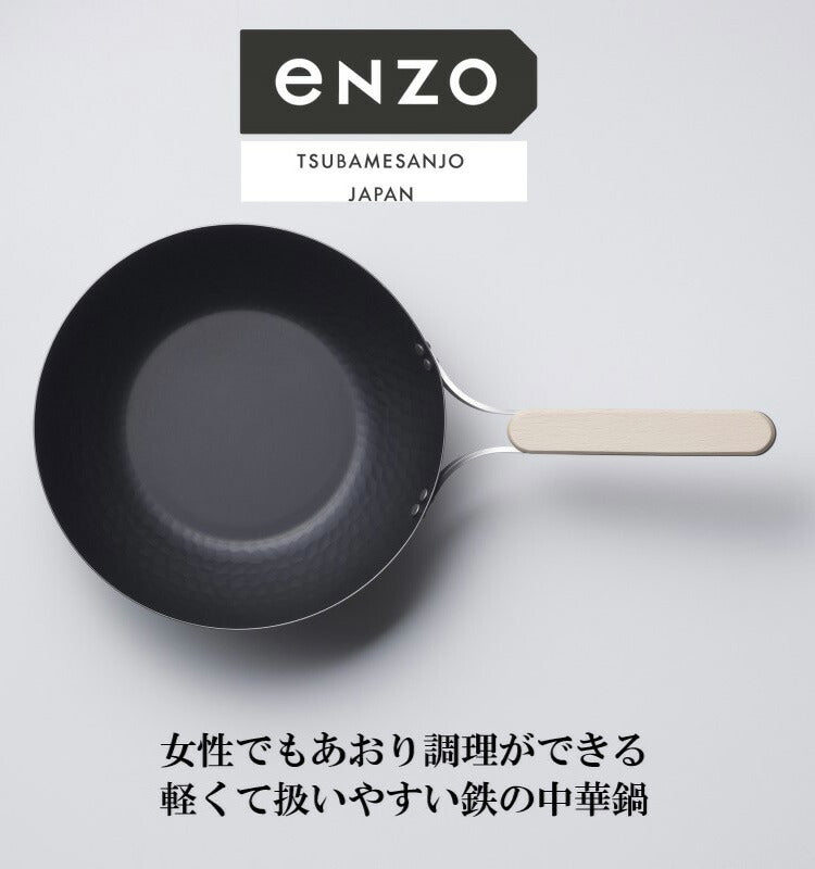 enzo 日本製 燕三条 女性も振れる中華鍋 22cm 炒め料理に ガス火・IH対応 EN-011 鉄中華鍋 鉄フライパン 深型 燕三 エンゾウ 和平フレイズ