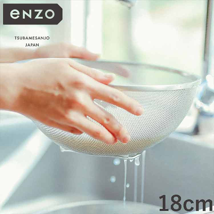 enzo 日本製 燕三条 ステンレスざる 18cm EN-001 頑丈 ステンレス製 ザル ざる 燕三 エンゾウ 和平フレイズ