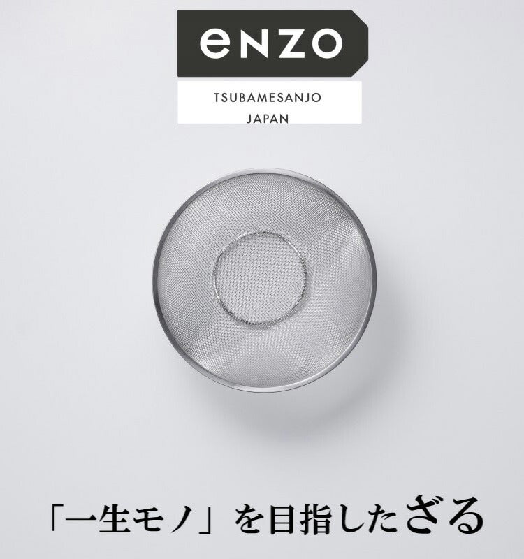 enzo 日本製 燕三条 ステンレスざる 18cm EN-001 頑丈 ステンレス製 ザル ざる 燕三 エンゾウ 和平フレイズ