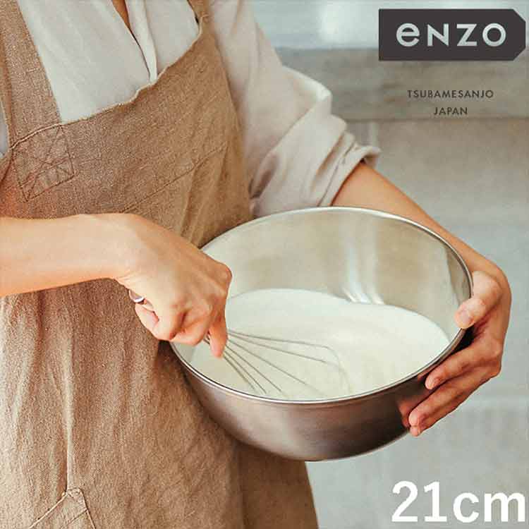 enzo 日本製 燕三条 ステンレスボウル 深型 21cm EN-005 頑丈 ステンレス製 ボウル 燕三 エンゾウ 和平フレイズ