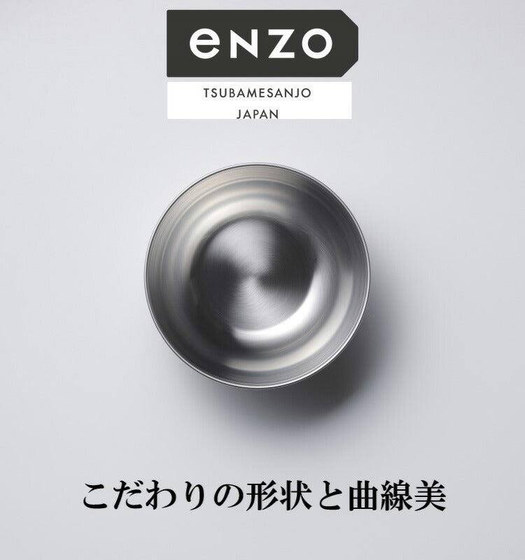 enzo 日本製 燕三条 ステンレスボウル 深型 21cm EN-005 頑丈 ステンレス製 ボウル 燕三 エンゾウ 和平フレイズ