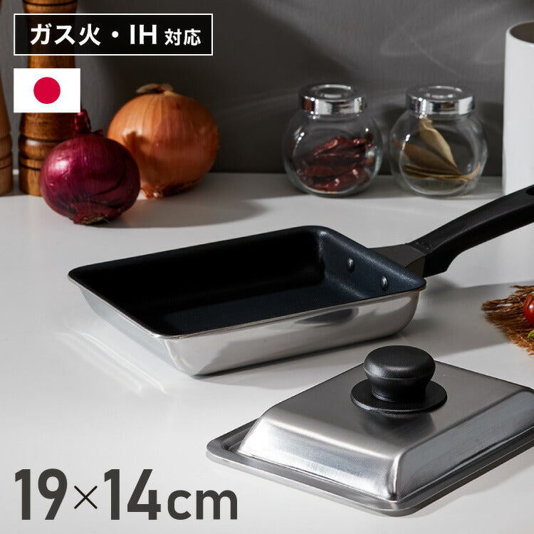 【ステンレス蓋セット】日本製 ウルシヤマ謹製 エッグパン 19×14cm IH対応 玉子焼き 卵焼き フライパン フタ付き ガス火 IH お弁当作りに 藤井弁当 国産 PFOAフリー ウルシヤマ金属 UMIC