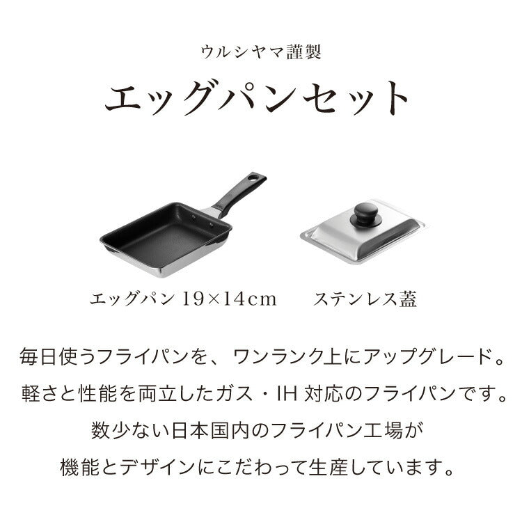【ステンレス蓋セット】日本製 ウルシヤマ謹製 エッグパン 19×14cm IH対応 玉子焼き 卵焼き フライパン フタ付き ガス火 IH お弁当作りに 藤井弁当 国産 PFOAフリー ウルシヤマ金属 UMIC