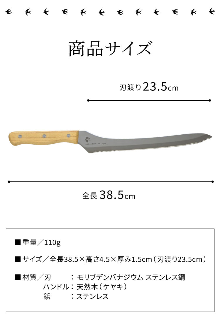 つばめのパンナイフ 日本製 燕三条 パン切り包丁 パン切包丁 ブレッドナイフ パンナイフ パン切りナイフ 刃渡り23.5cm ギフト プレゼント アーネスト A-77028