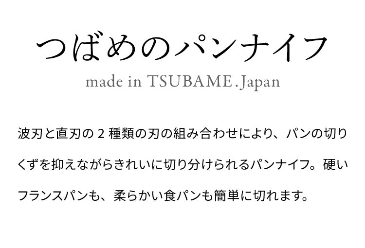つばめのパンナイフ 日本製 燕三条 パン切り包丁 パン切包丁 ブレッドナイフ パンナイフ パン切りナイフ 刃渡り23.5cm ギフト プレゼント アーネスト A-77028