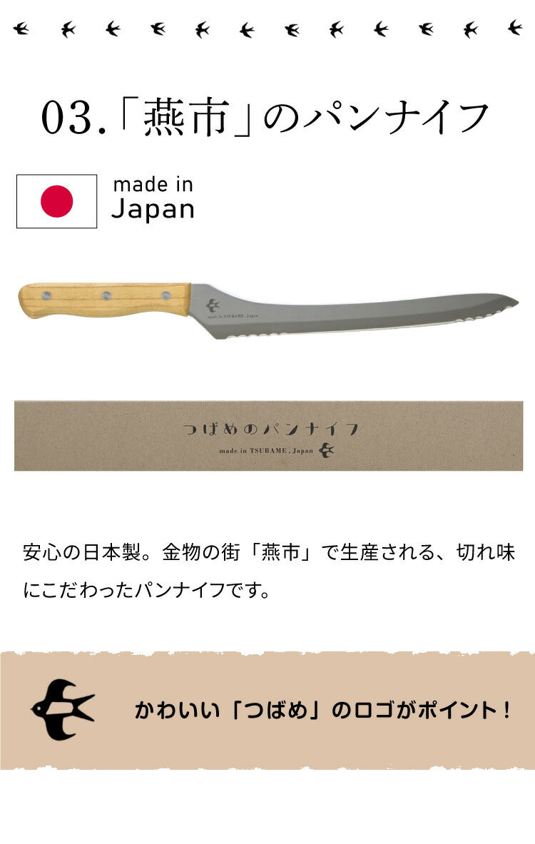 つばめのパンナイフ 日本製 燕三条 パン切り包丁 パン切包丁 ブレッドナイフ パンナイフ パン切りナイフ 刃渡り23.5cm ギフト プレゼント アーネスト A-77028