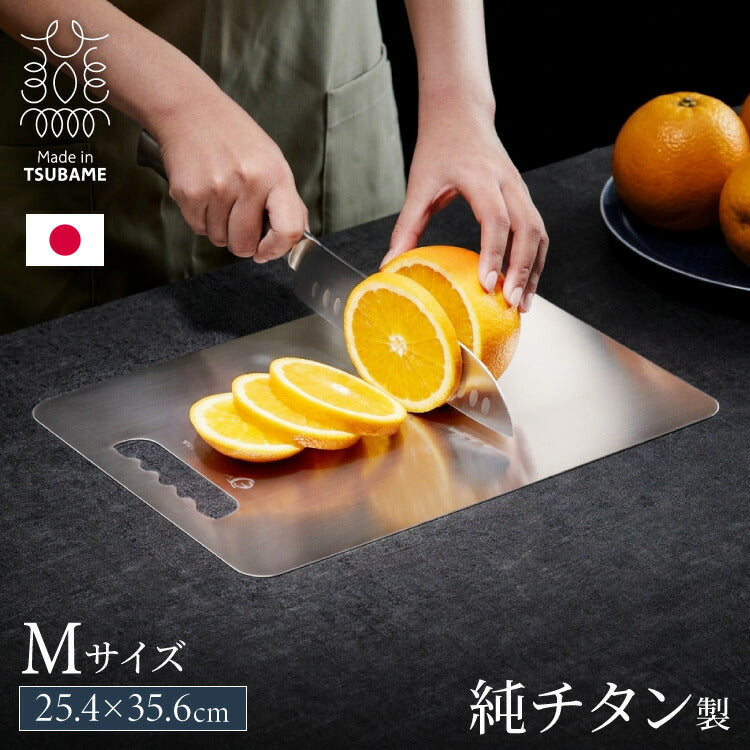 日本製 燕三条 チタンまな板 純チタン チタン製 まな板 Mサイズ 25.4