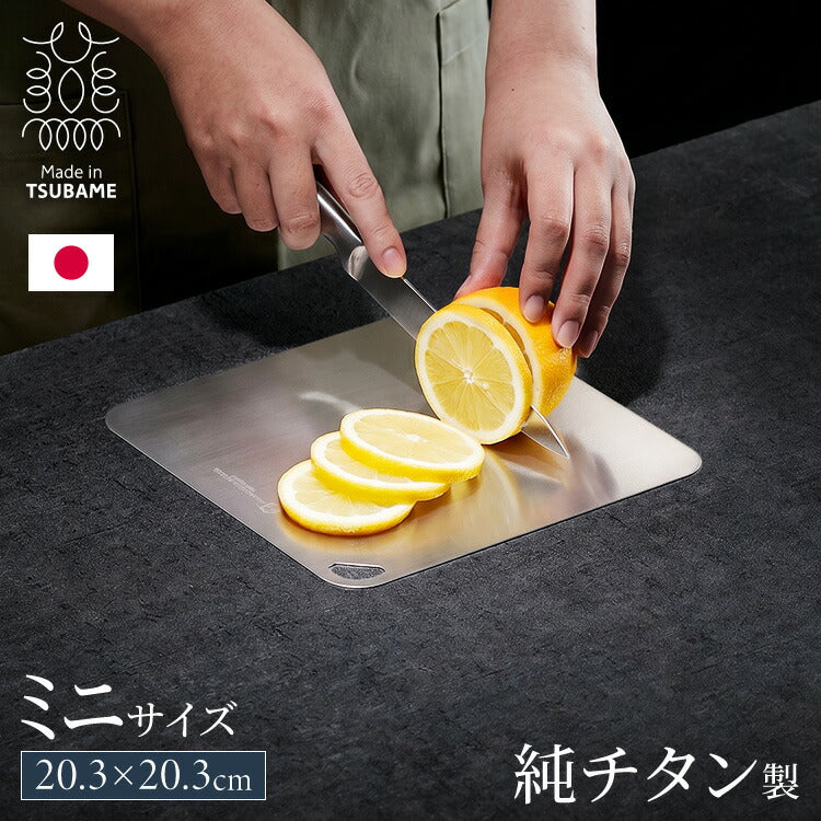 日本製 燕三条 チタンまな板 純チタン チタン製 まな板 ミニ 20.3×20.3
