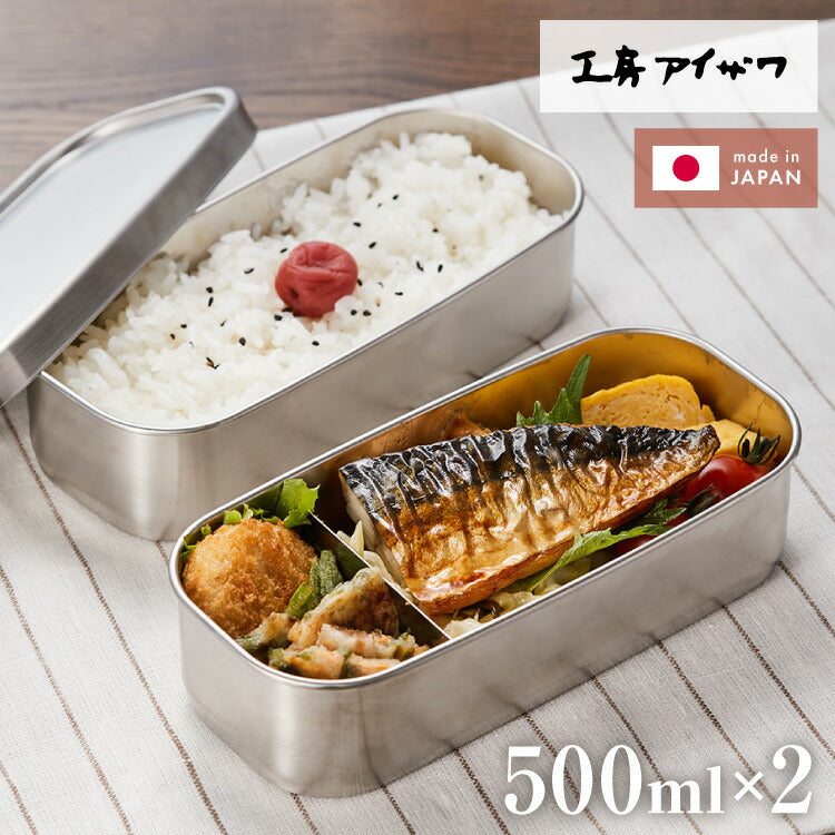 工房アイザワ ランチボックス 2段 500ml×2 1000ml 日本製 燕三条 弁当箱 角型 角長ランチボックス フードボックス フードコンテナ 弁当 ランチBOX ステンレス ゴム付き 仕切り付き パッキン付き