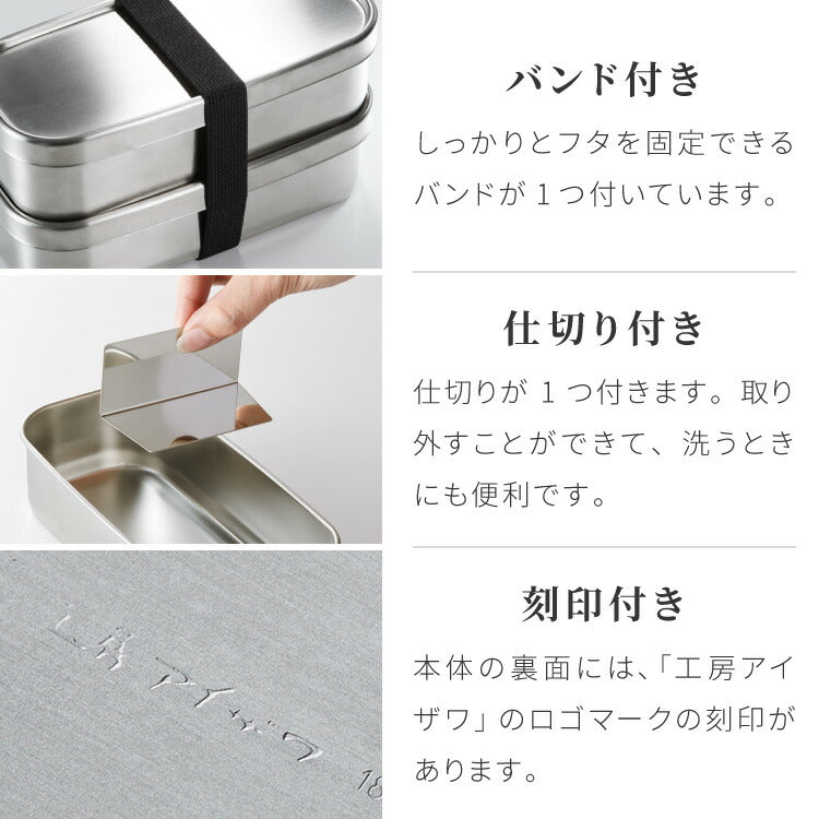 工房アイザワ ランチボックス 2段 500ml×2 1000ml 日本製 燕三条 弁当箱 角型 角長ランチボックス フードボックス フードコンテナ 弁当 ランチBOX ステンレス ゴム付き 仕切り付き パッキン付き