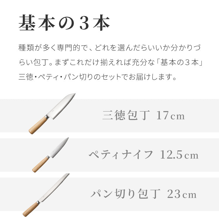 【基本の3本セット】 庖丁工房タダフサ 包丁セット 三徳包丁 ペティナイフ パン切り包丁 日本製 燕三条 忠房 17cm 12.5cm 23cm 三徳 軽量 万能包丁 面取り パン切り 包丁 両刃 包丁工房タダフサ