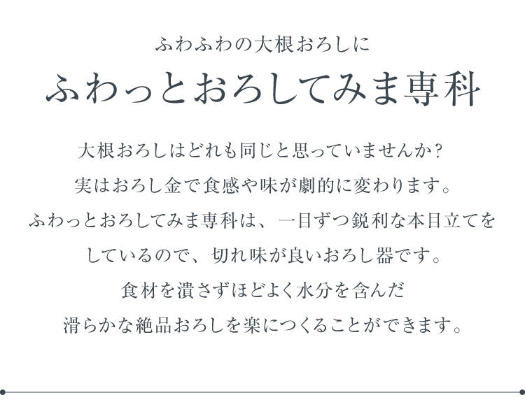 ふわっとおろしてみま専科 日本製 燕三条 ふわふわ大根おろし器 コンパクト ステンレス製おろし金 ふわふわ大根おろし 本目立て おろし器 おろし金 グレーター アーネスト A-76911