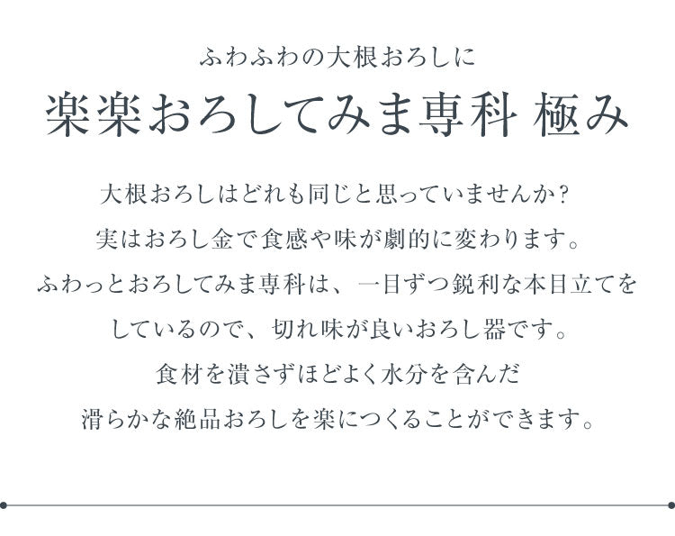 楽楽おろしてみま専科 極み 日本製 燕三条 ふわふわ大根おろし器 ステンレス製おろし金 ハンドル付き ふわふわ大根おろし 本目立て おろし器 おろし金 グレーター アーネスト A-76912