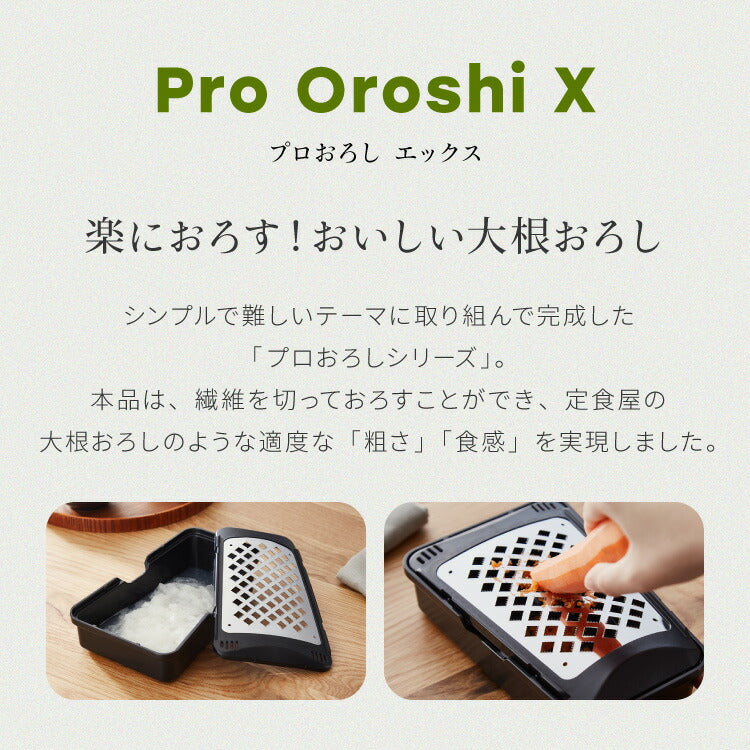 プロおろしX 大根おろし器 水切り付き 日本製 和田商店 プロ仕様 おろし金 おろし器 滑り止め ステンレス しゃきしゃき ふわふわ 大根おろし器 グレーター プロおろし 燕三条