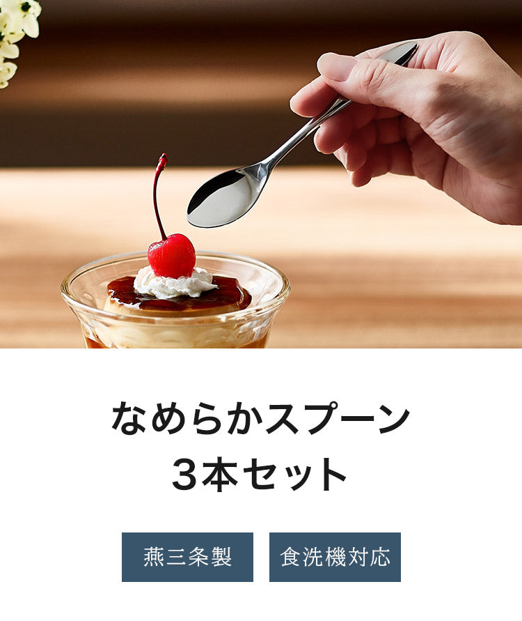 日本製 燕三条 なめらかスプーン 3本セット 食洗機対応 ステンレス TSUBAME カトラリー セット 3本組 スプーン ミニスプーン デザート 和菓子(代引不可)