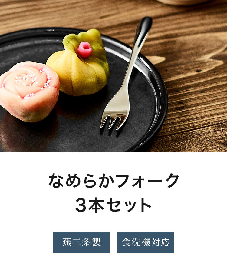 日本製 燕三条 なめらかフォーク 3本セット 食洗機対応 ステンレス TSUBAME セット 3本組 フォーク ミニフォーク デザート 和菓子(代引不可)