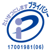 プライバシーマーク 認定番号:第17001981(06)号