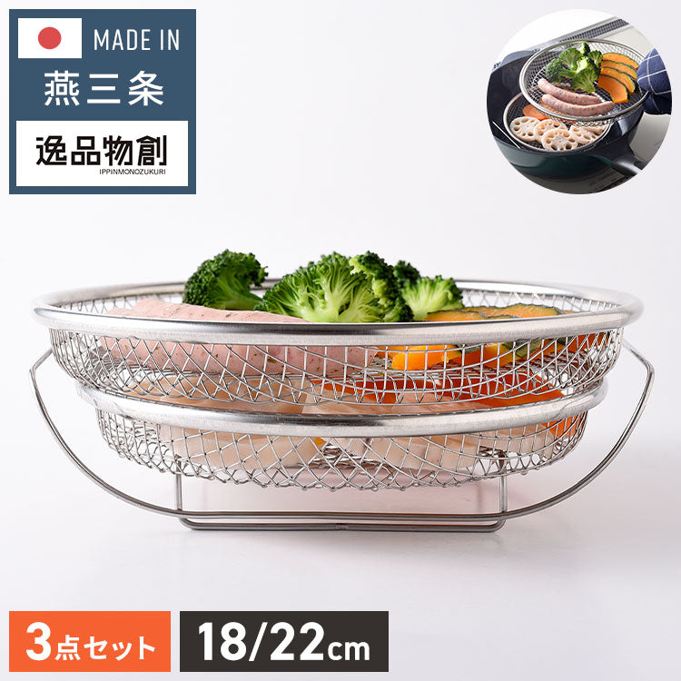 日本製 燕三条 蒸しザルセット 2段 お皿のざる&専用スタンドセット