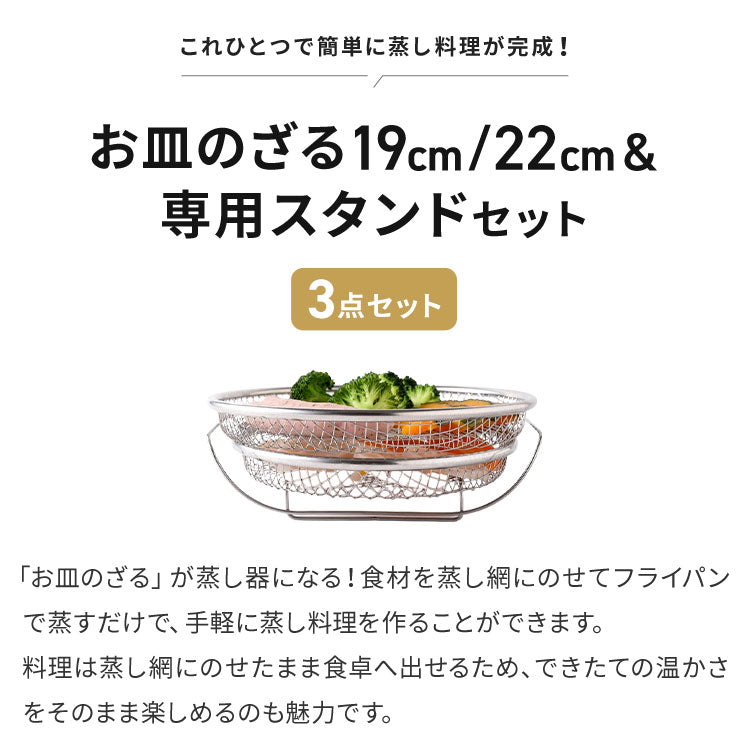 日本製 燕三条 蒸しザルセット 2段 お皿のざる&専用スタンドセット 19cm 22cm 食洗機対応 ステンレス製 蒸しカゴ 蒸しかご 蒸し皿 蒸し器 せいろ 蒸篭 スチーマー ザル ざる フライパン用 逸品物創