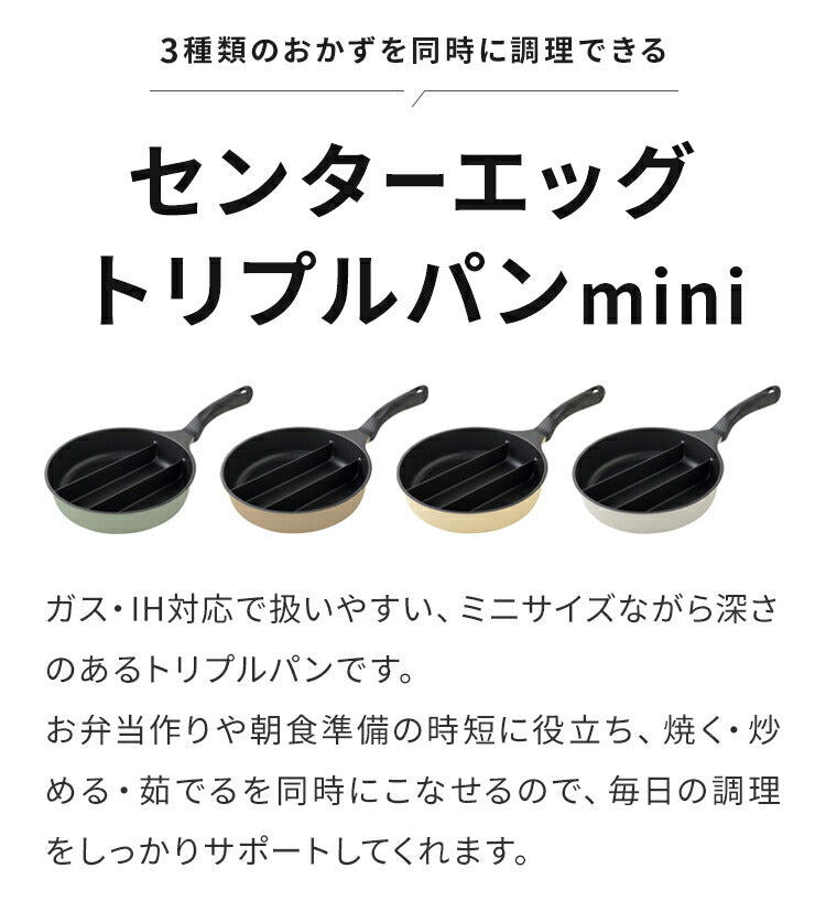 【お弁当作りに！】仕切り付き深型フライパン 20cm センターエッグトリプルパンmini IH対応 お弁当 同時調理 PFOAフリー 時短 時短調理 焼き 茹で 玉子焼き器 卵焼き器 卵1個 コンパクト かわいい