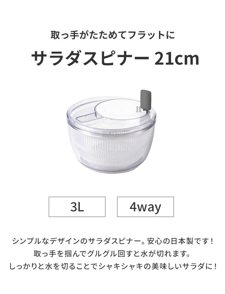 日本製 燕三条 クリアサラダスピナー 21cm 取っ手がたためる コンパクト フラット 食洗機対応 4way 野菜水切り器 サラダボウル 湯切り ザル ざる セット 回転式 分解できる お手入れ簡単 透明 おしゃれ