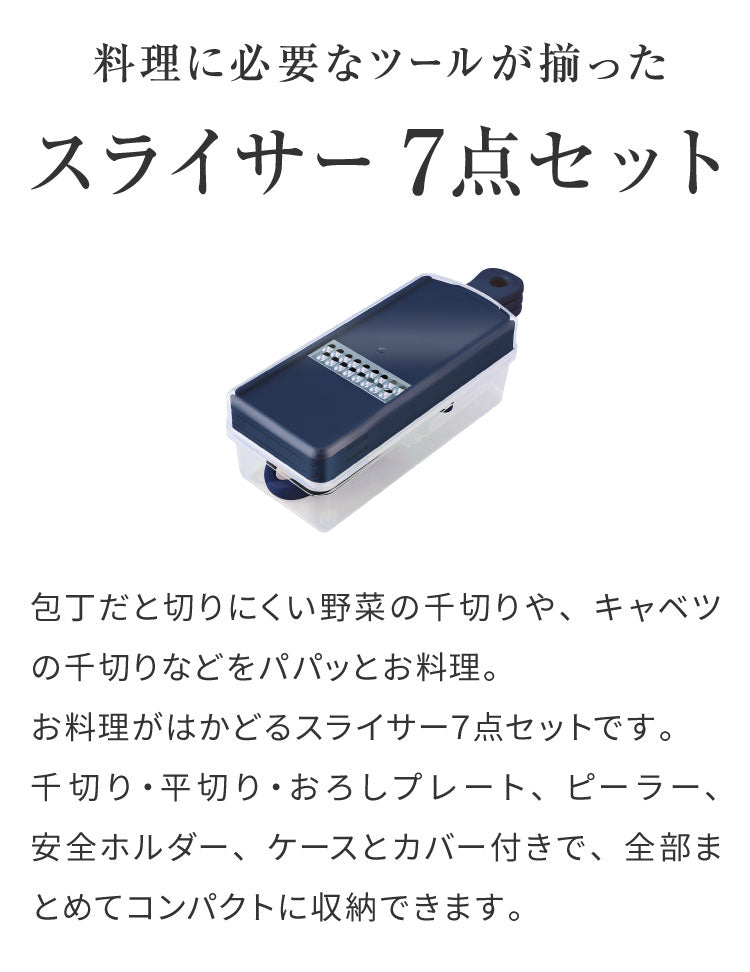日本製 燕三条 スライサー7点セット 千切り おろし器 ピーラー スライサー 安全ホルダー 収納ケース セット スライサーセット 千切りスライサー ステンレス 逸品物創