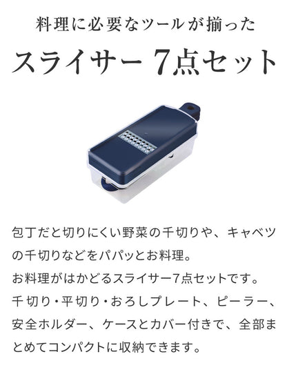 日本製 燕三条 スライサー7点セット 千切り おろし器 ピーラー スライサー 安全ホルダー 収納ケース セット スライサーセット 千切りスライサー ステンレス 逸品物創